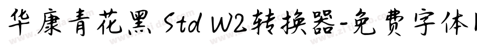 华康青花黑 Std W2转换器字体转换